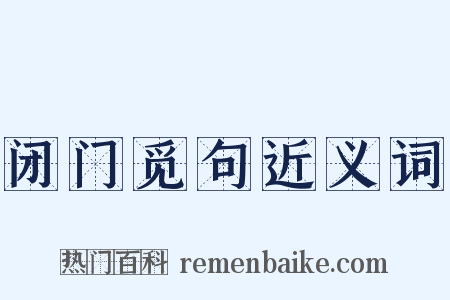 闭门觅句近义词是什么意思的图片